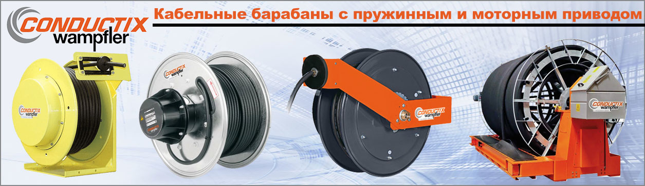 Кабельные барабаны Conductix Wampfler